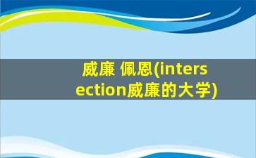 威廉 佩恩(intersection威廉的大学)